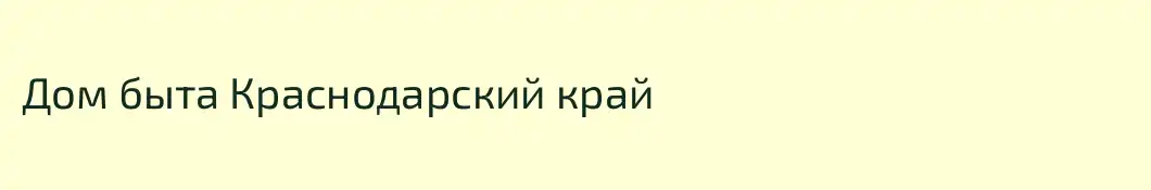 Дом быта Краснодарский край